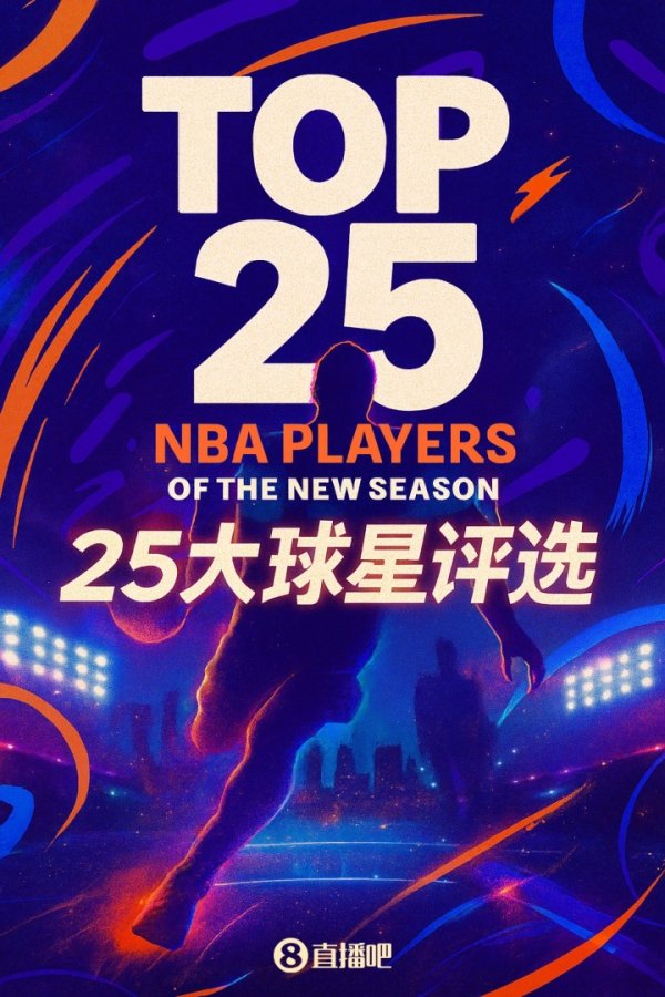 Lựa chọn của Bar Friends 』🌟25 ngôi sao lớn trong mùa mới của NBA: Ai là người về phía trước nhỏ thứ tư?
