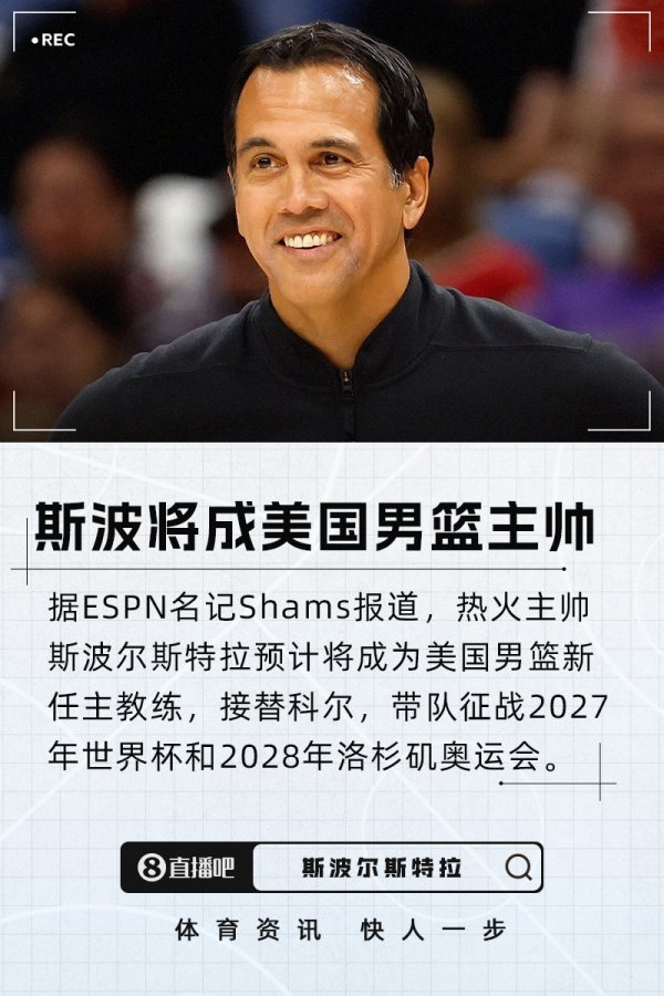Tiếp quản Cole! Spoelstra được kỳ vọng sẽ trở thành huấn luyện viên trưởng mới của đội tuyển bóng rổ nam Mỹ và dẫn dắt đội tuyển này thi đấu tại World Cup và Thế vận hội Olympic.